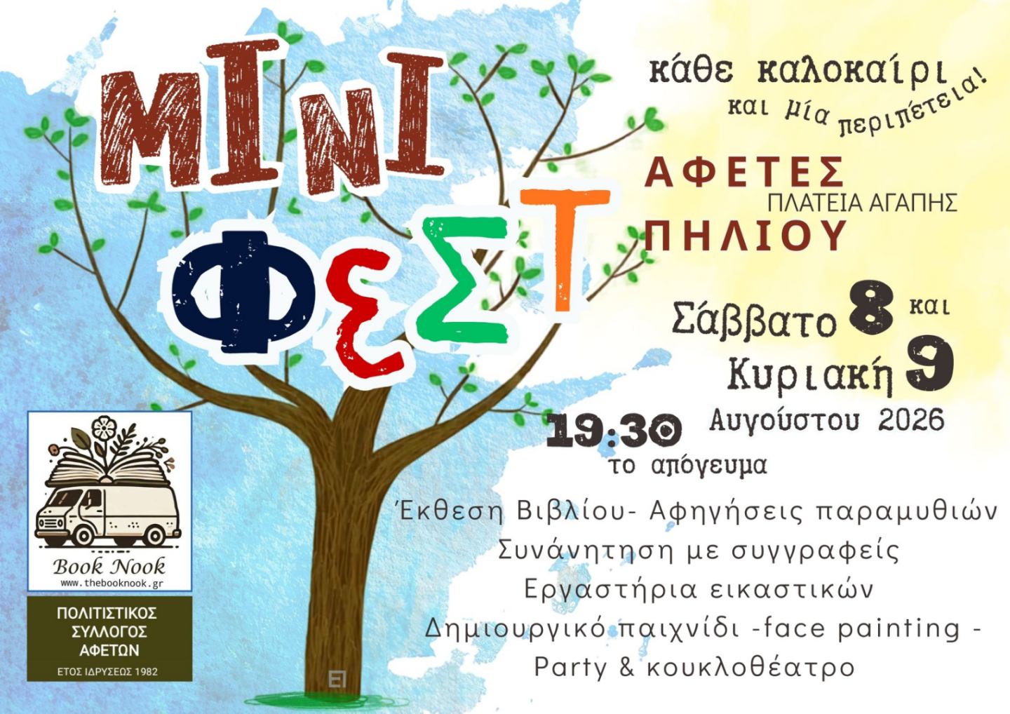 ΜΙΝΙ ΦΕΣΤ