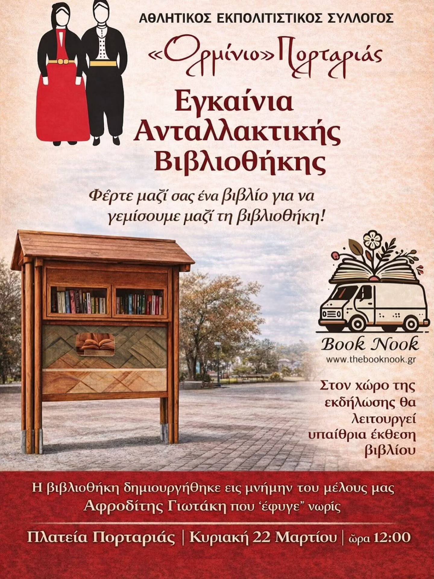 Εγκαίνια Ανταλλακτικής Βιβλιοθήκης