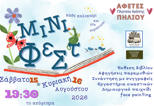 ΜΙΝΙ ΦΕΣΤ