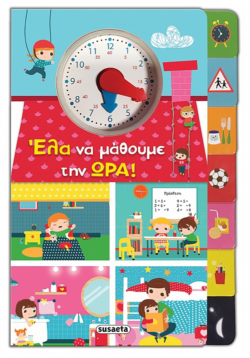 Εξώφυλλο: Έλα να μάθουμε την ώρα!