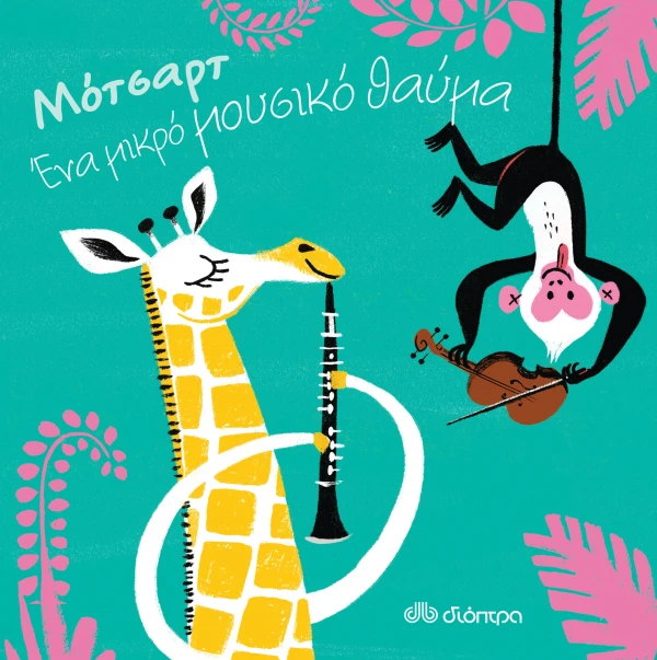 Εξώφυλλο: Μότσαρτ - Ένα μικρό μουσικό θαύμα