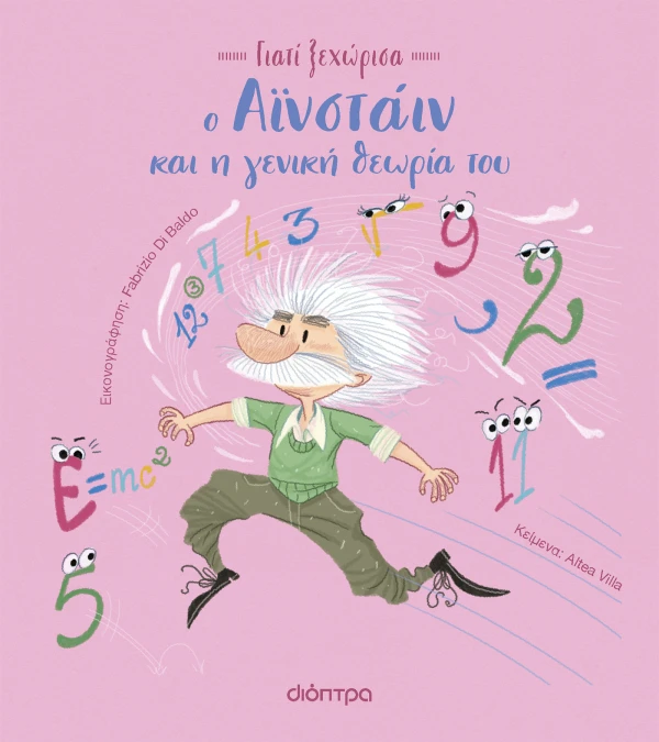 Εξώφυλλο: Ο Αϊνστάιν και η γενική θεωρία του