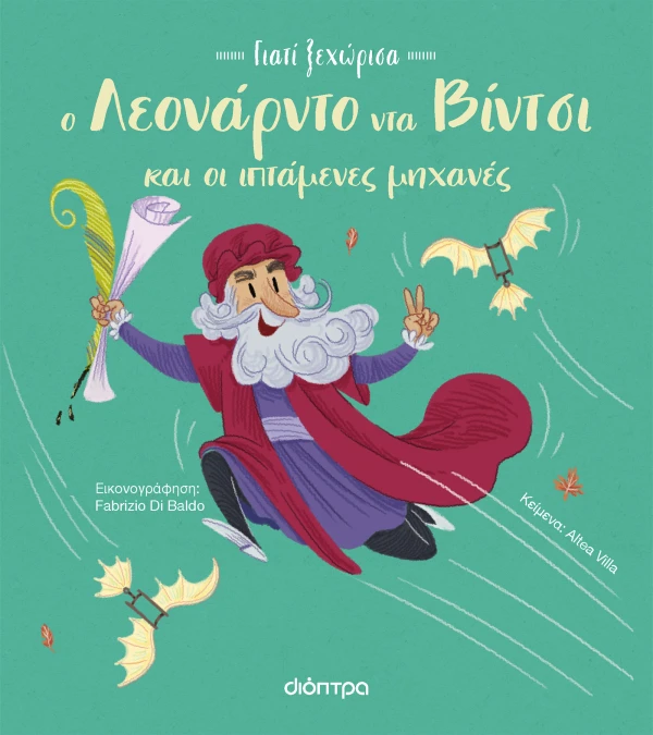 Εξώφυλλο: Ο Λεονάρντο Ντα Βίντσι και οι ιπτάμενες μηχανές του