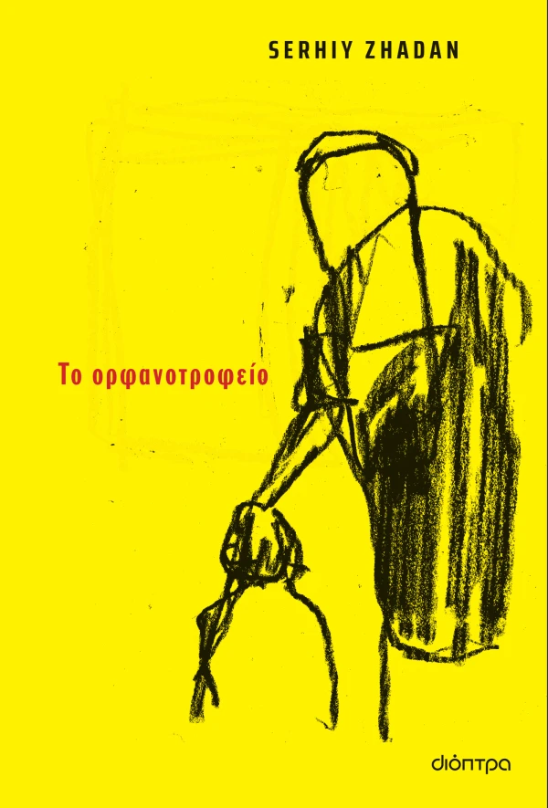 Εξώφυλλο: Το ορφανοτροφείο