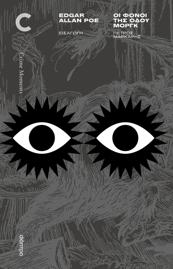 Εξώφυλλο: Οι Φόνοι της Οδού Μοργκ και άλλες ιστορίες