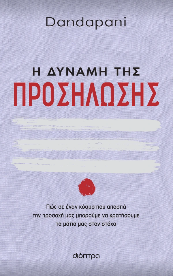 Εξώφυλλο: Η δύναμη της προσήλωσης