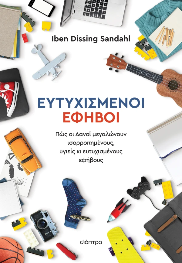 Εξώφυλλο: Ευτυχισμένοι έφηβοι: Πώς οι Δανοί μεγαλώνουν ισορροπημένους, υγιείς κι ευτυχισμένους έφηβους