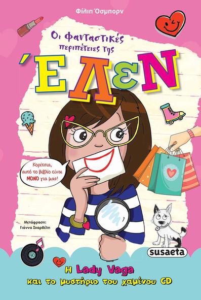 Εξώφυλλο: Οι φανταστικές περιπέτειες της Έλεν