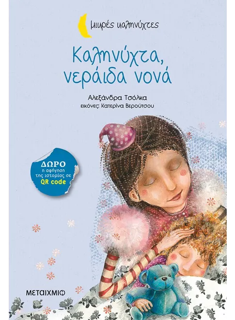 Εξώφυλλο: Καληνύχτα, νεράιδα νονά