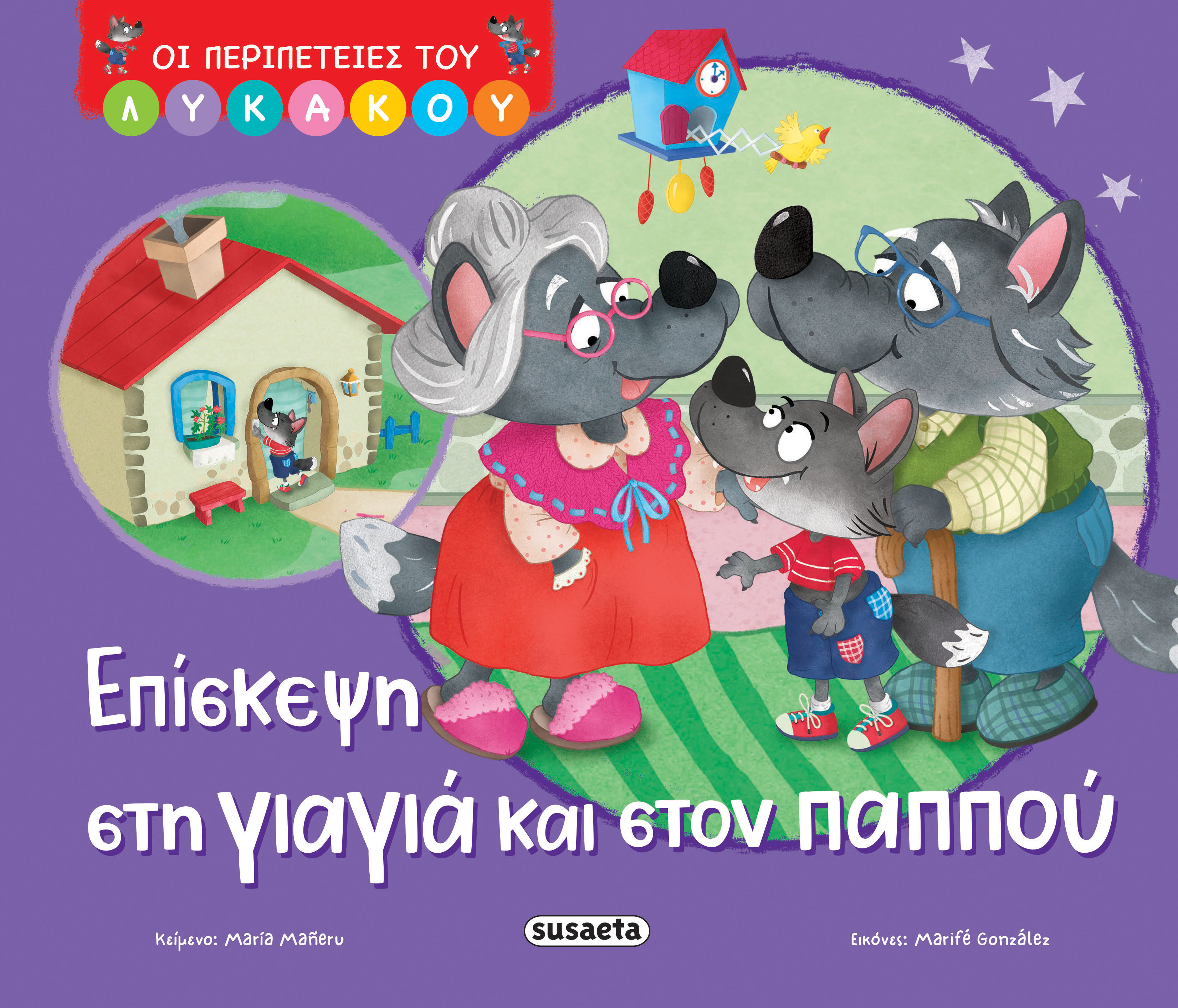 Εξώφυλλο: Επίσκεψη στη γιαγιά και στον παππού