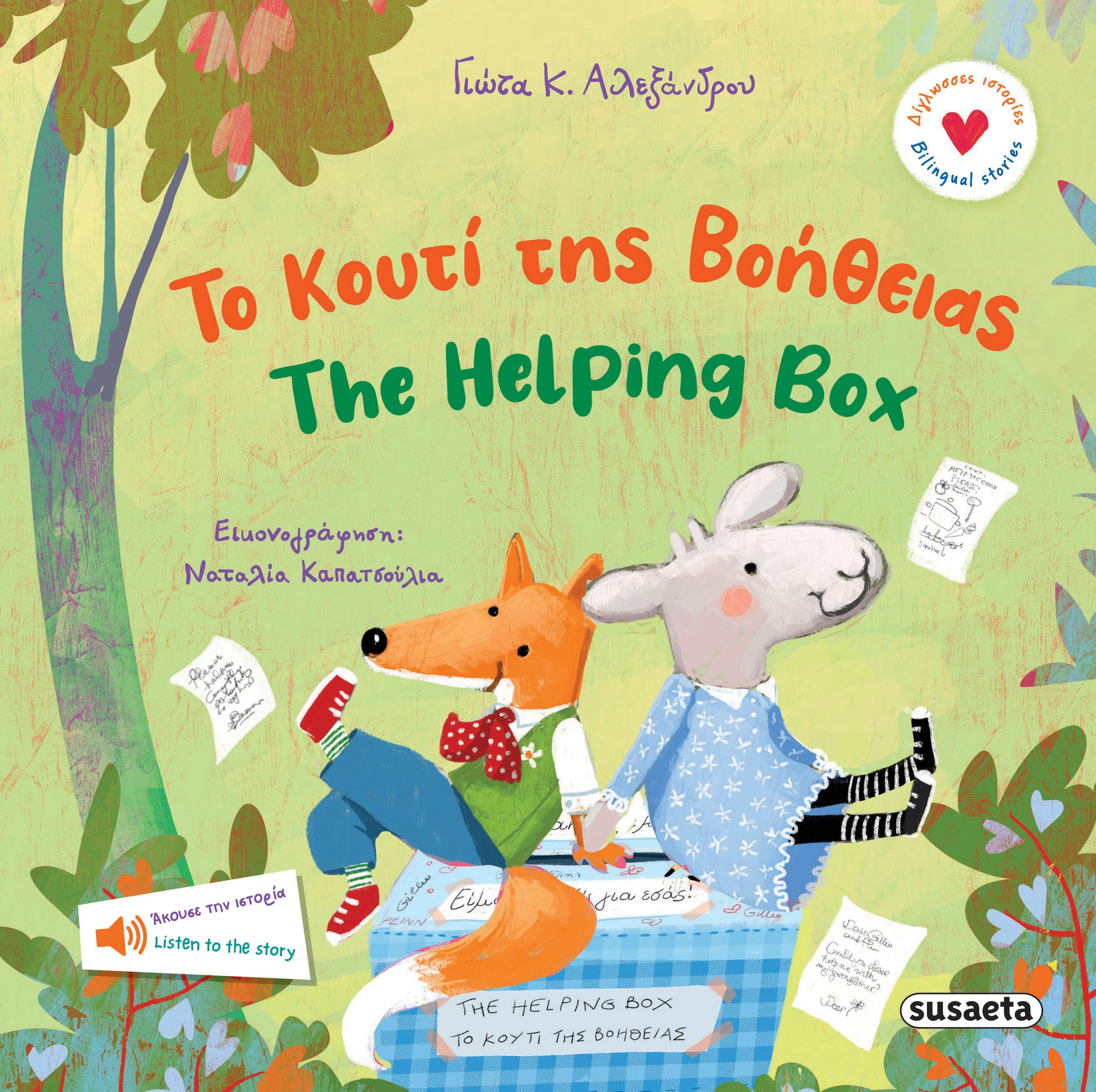 Εξώφυλλο: Το κουτί της βοήθειας - The Helping Box