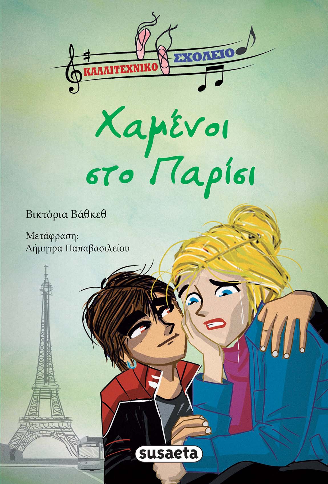 Εξώφυλλο: Χαμένοι στο Παρίσι