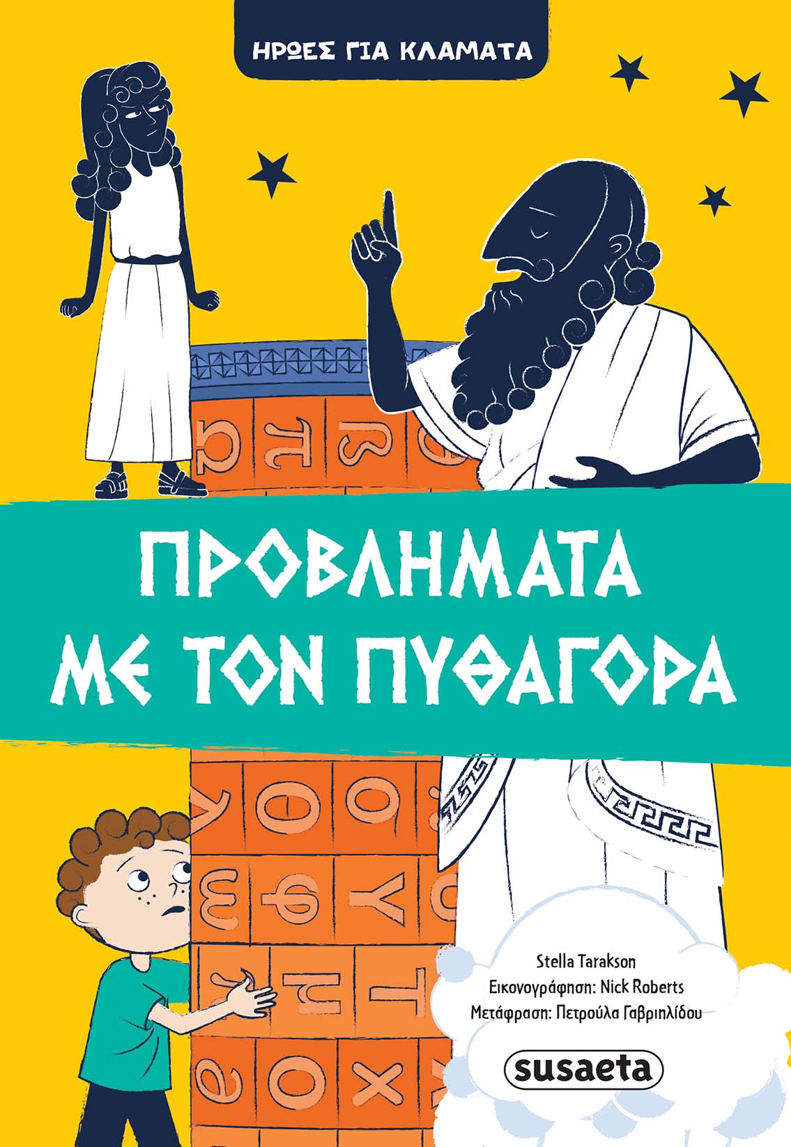Εξώφυλλο: Προβλήματα με τον Πυθαγόρα
