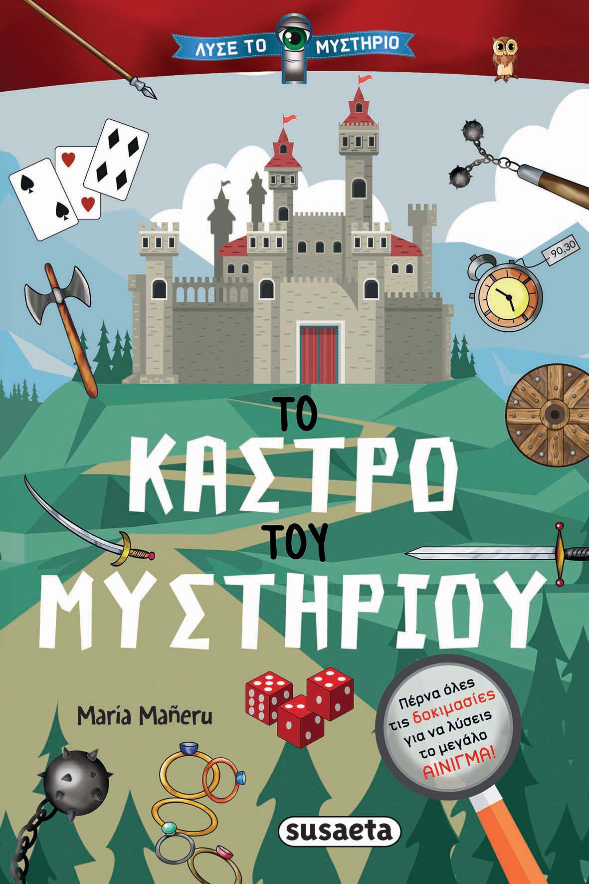 Εξώφυλλο: Το κάστρο του μυστηρίου