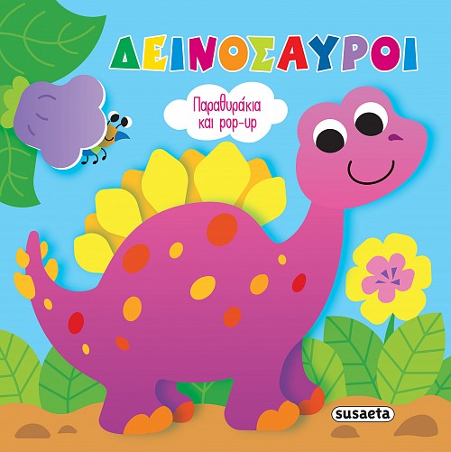 Εξώφυλλο: Δεινόσαυροι