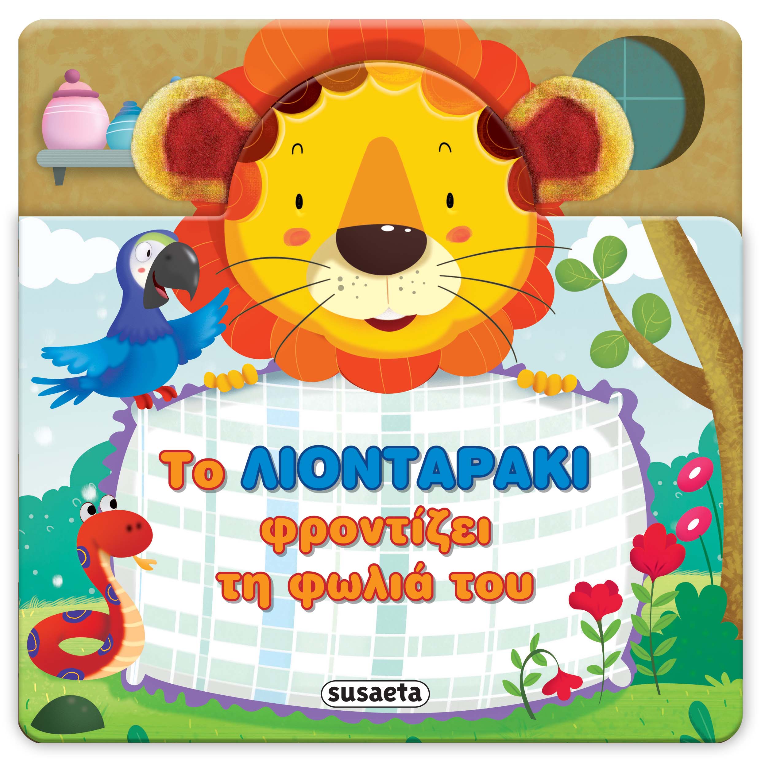 Εξώφυλλο: Το λιονταράκι φροντίζει τη φωλιά του