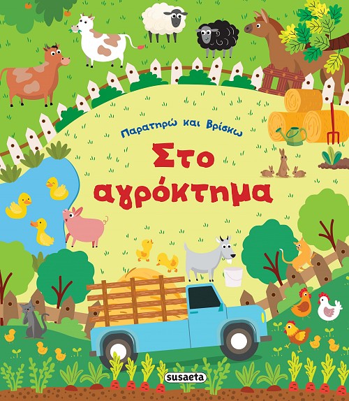 Εξώφυλλο: Στο αγρόκτημα