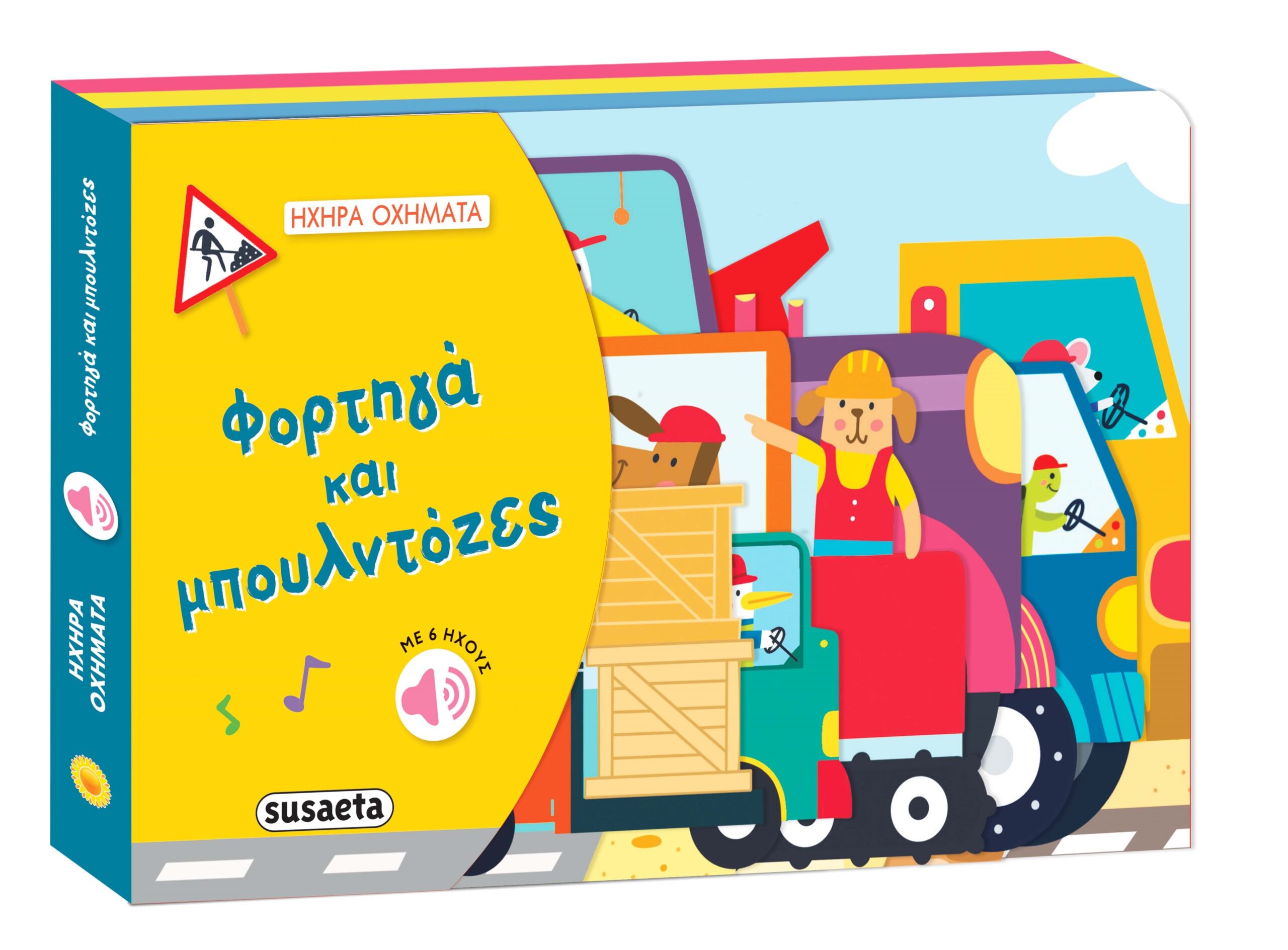 Εξώφυλλο: Φορτηγά και μπουλντόζες