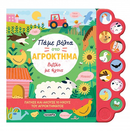 Εξώφυλλο: Πάμε βόλτα στο αγρόκτημα