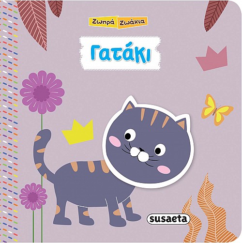 Εξώφυλλο: Γατάκι