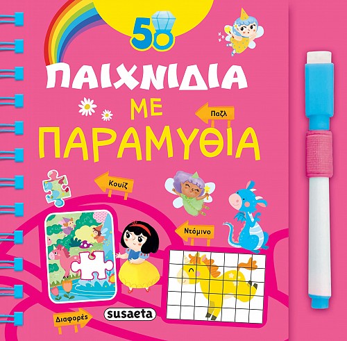 Εξώφυλλο: 50 παιχνίδια με παραμύθια