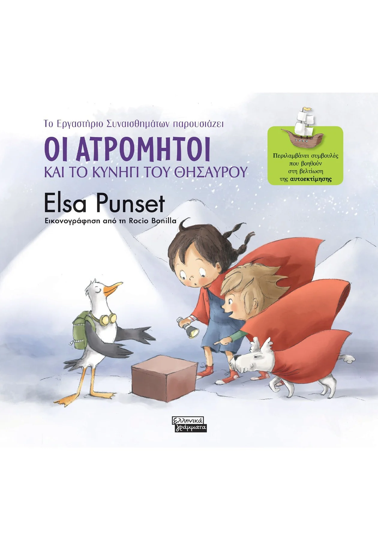 Εξώφυλλο: Οι Ατρόμητοι και το κυνήγι του θησαυρού