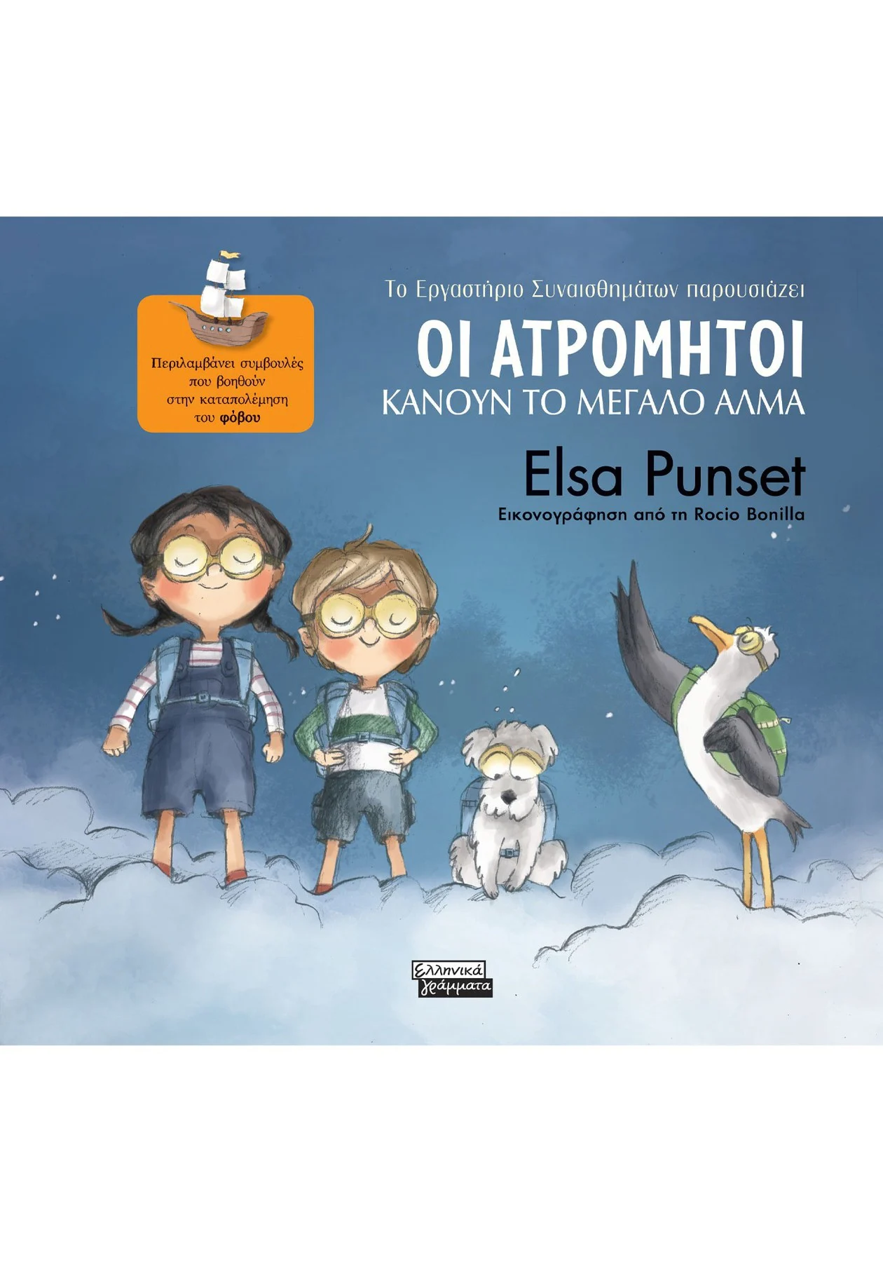 Εξώφυλλο: Οι Ατρόμητοι κάνουν το μεγάλο άλμα