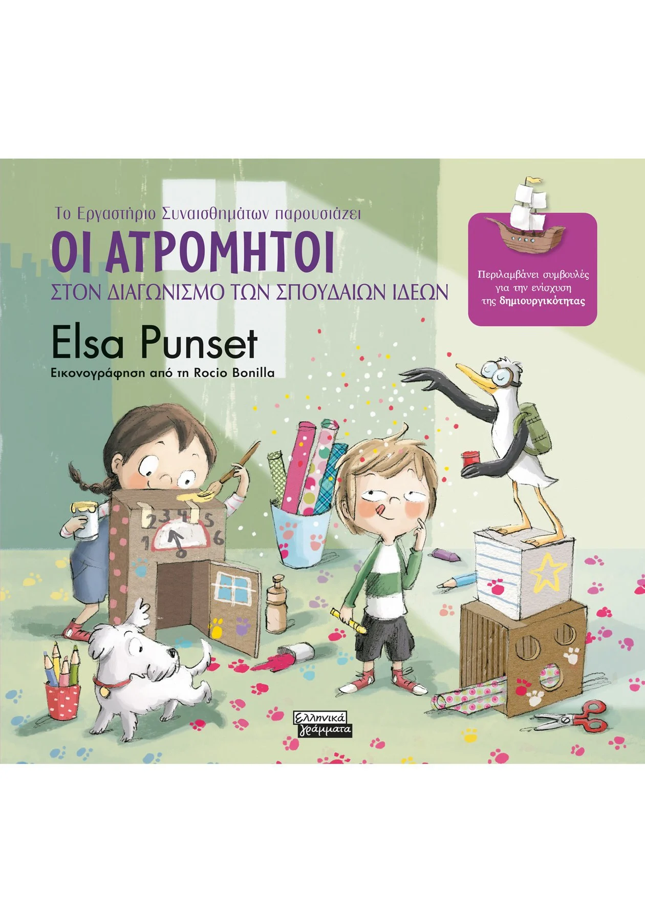 Εξώφυλλο: Οι Ατρόμητοι στον διαγωνισμό των σπουδαίων ιδεών