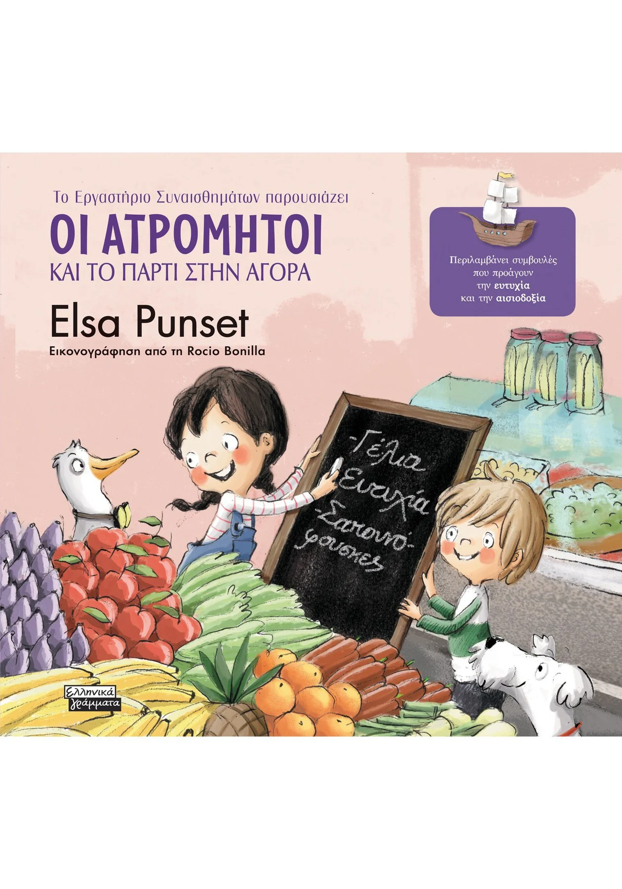 Εξώφυλλο: Οι Ατρόμητοι και το πάρτι στην αγορά