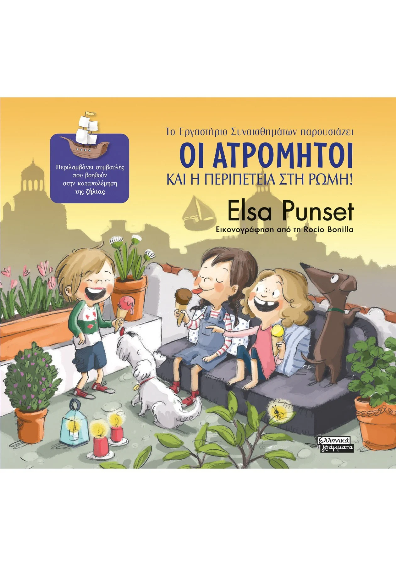 Εξώφυλλο: Οι Ατρόμητοι και η περιπέτεια στη Ρώμη