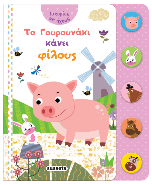 Εξώφυλλο: Το Γουρουνάκι κάνει φίλους