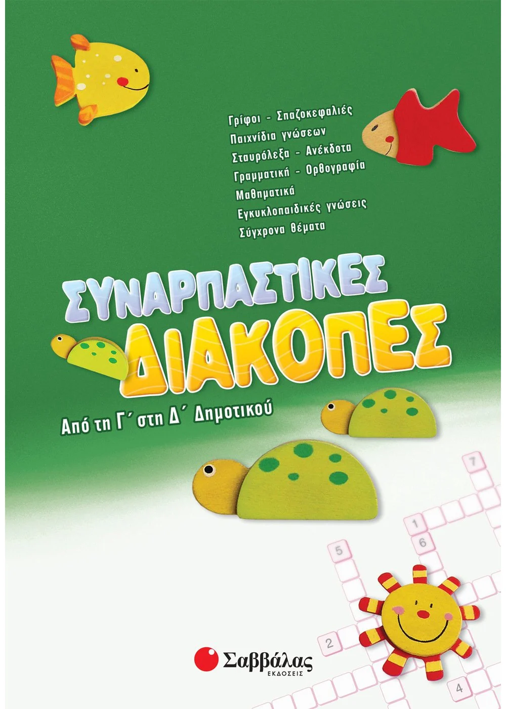 Εξώφυλλο: Συναρπαστικές διακοπές από τη Γ΄ στη Δ΄ Δημοτικού