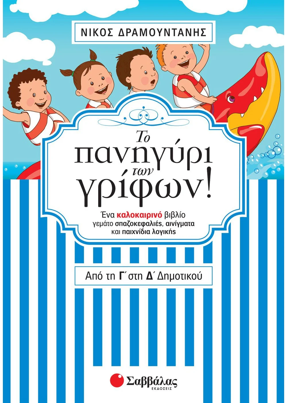 Εξώφυλλο: Το πανηγύρι των γρίφων! Από τη Γ΄ στη Δ΄ Δημοτικού