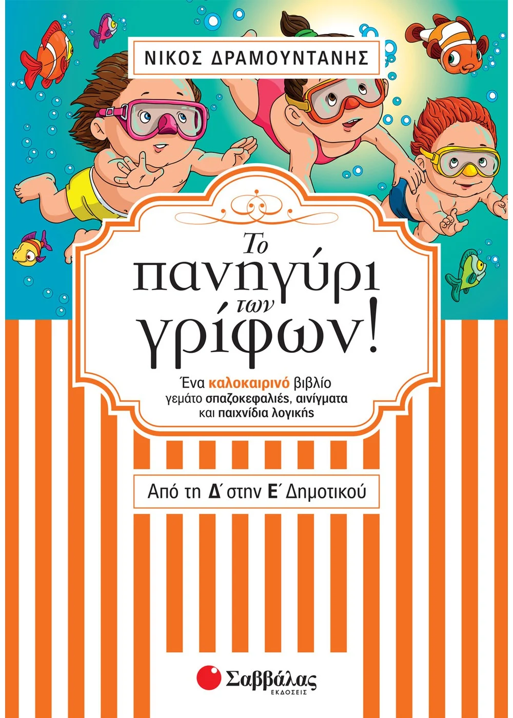 Εξώφυλλο: Το πανηγύρι των γρίφων! Από τη Δ΄ στην Ε΄ Δημοτικού