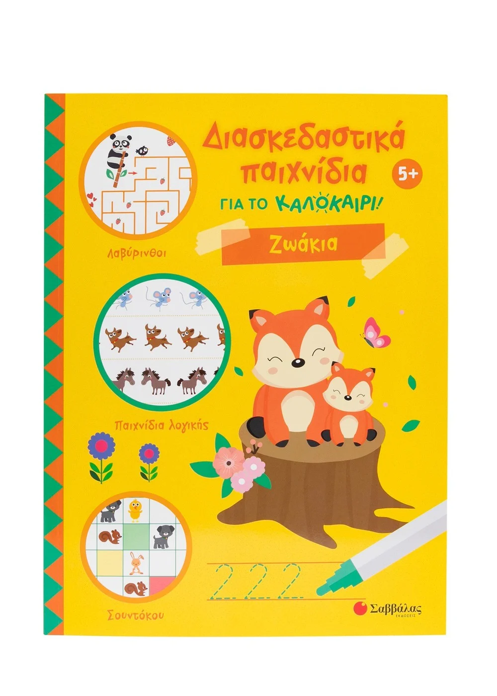 Εξώφυλλο: Διασκεδαστικά παιχνίδια για το καλοκαίρι! Ζωάκια